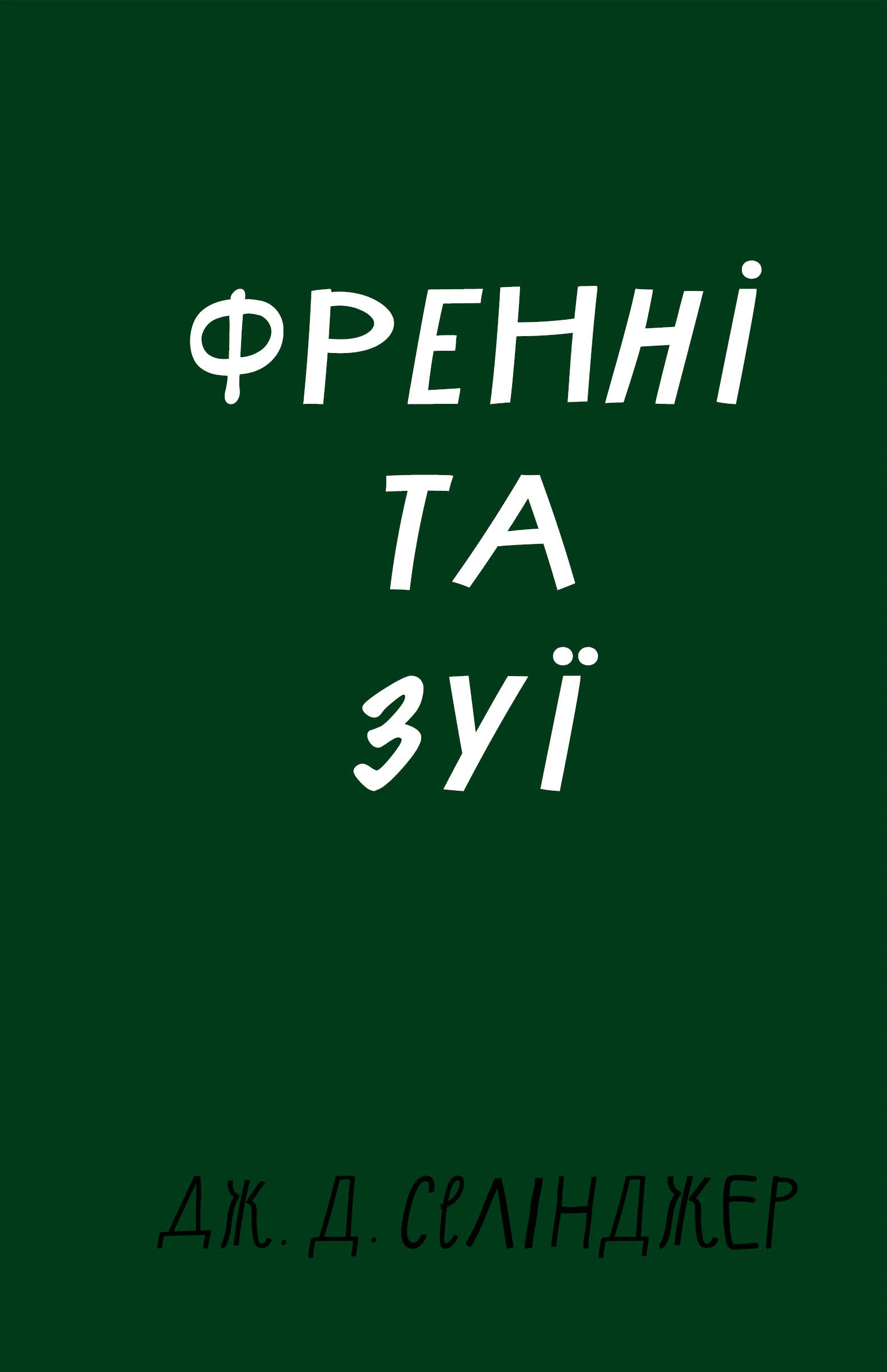 Книга Джером Д. Селінджер "Френні та Зуї" (9786175483428)