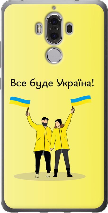 Чехол на Huawei Mate 9 Все будет Украина (5235u-425-42517)