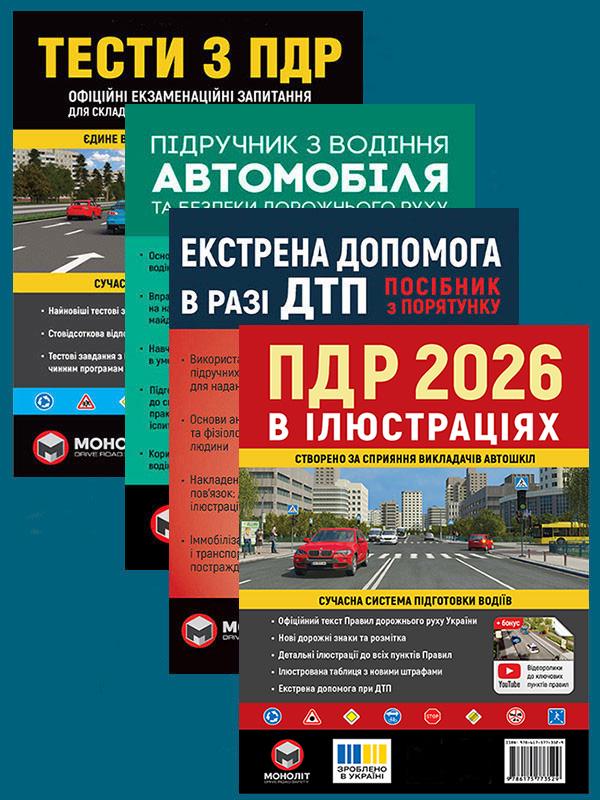 Комплект учебных пособий ПДД 2026 с иллюстрациями/Учебник по вождению автомобиля/Экстренная помощь в случае ДТП/Тесты по ПДД (6381) Комплект учебных пособий ПДД 2026 с иллюстрациями/Учебник по вождению автомобиля/Экстренная помощь в случае ДТП/Тесты по ПДД (6381)