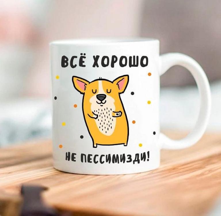 Кружка Все хорошо 330 мл (126026)