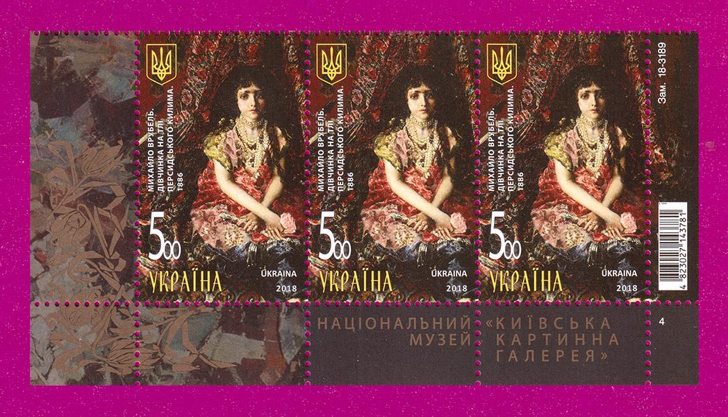Почтовые марки Украины 2018 года низ листа Михаил Врубель Девочка на фоне персидского ковра (201850012) Почтовые марки Украины 2018 года низ листа Михаил Врубель Девочка на фоне персидского ковра (201850012)