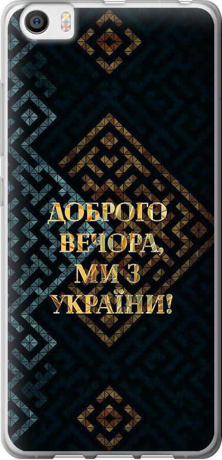 Чехол на Xiaomi Mi5 Мы из Украины v3 (5250t-180-42517)