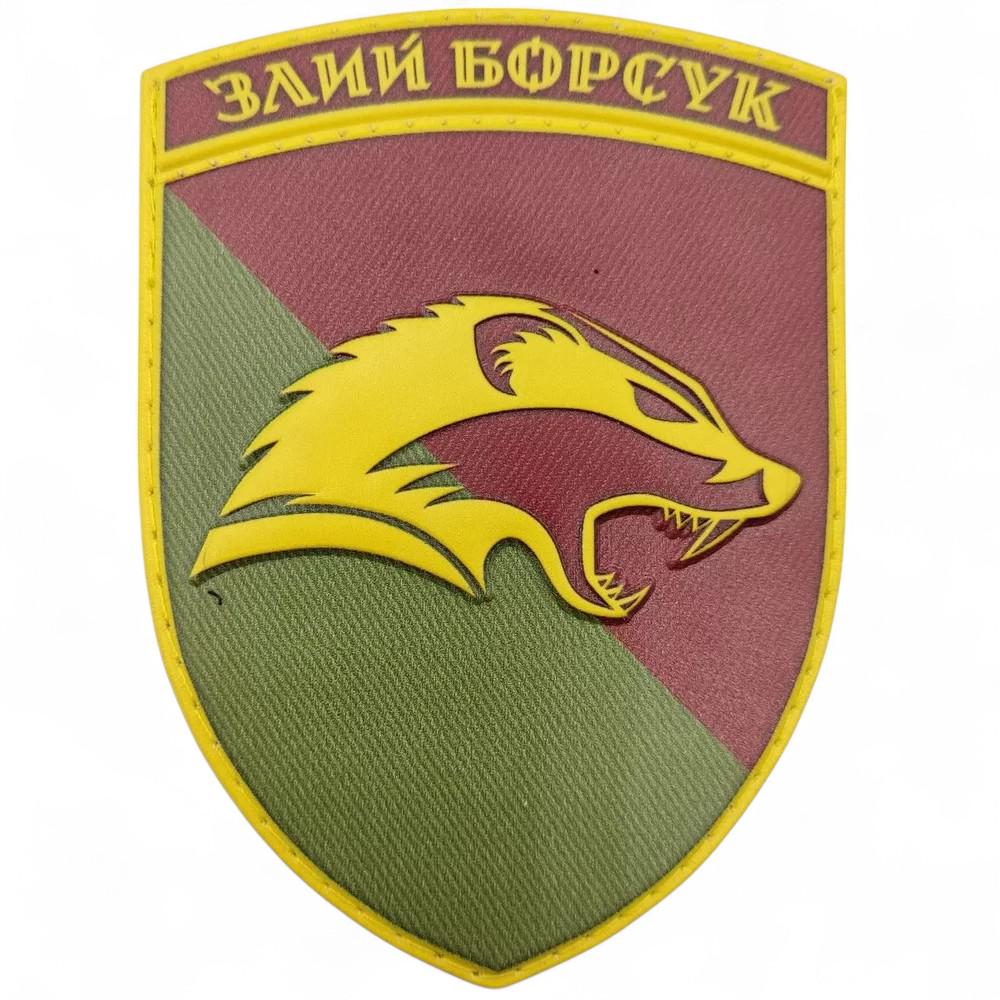 Патч-шеврон ЗСУ "Злий борсук" (26132430)