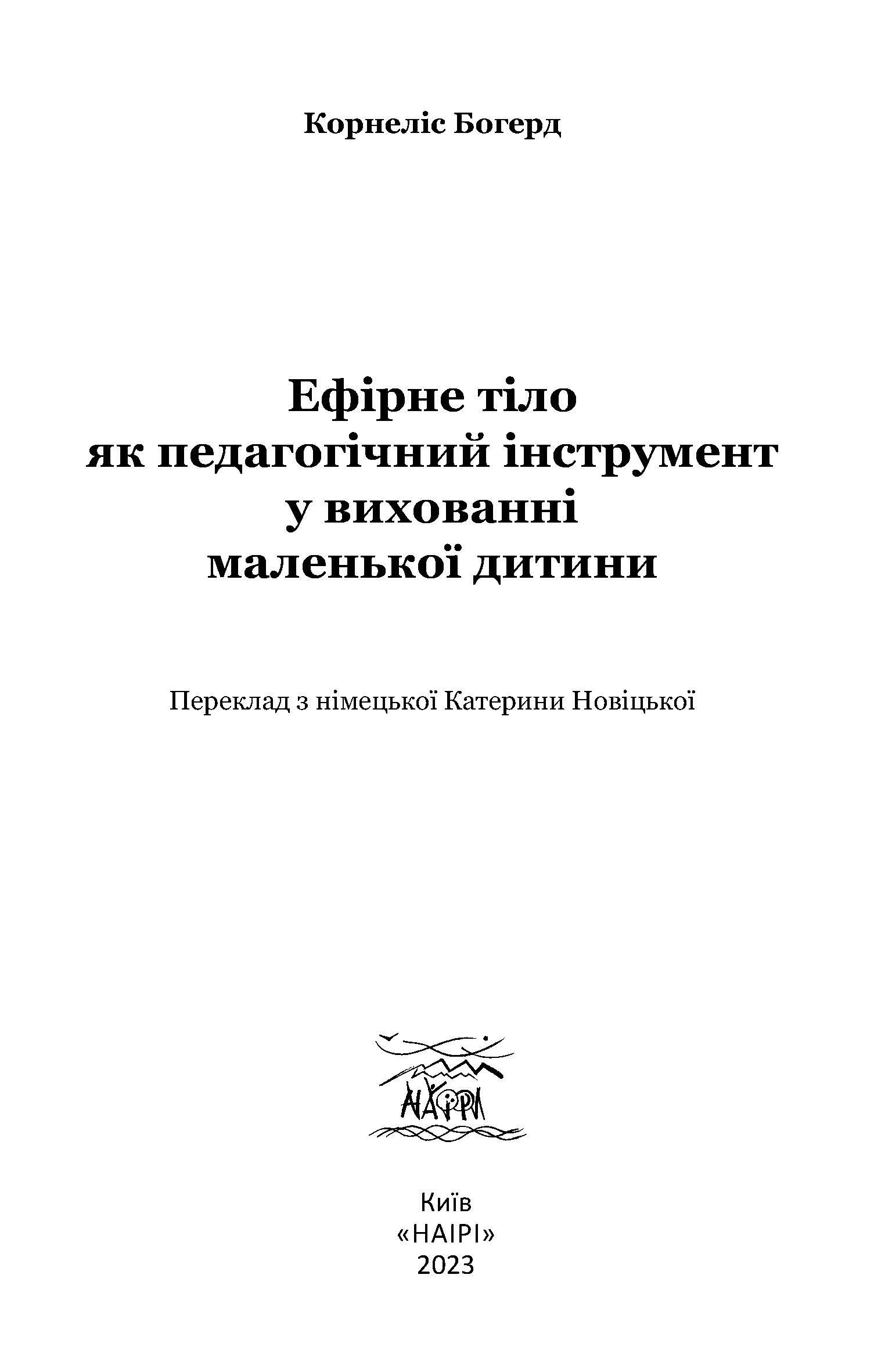 Книга Корнеліс Богерд "Ефірне тіло як педагогічний інструмент у вихованні маленької дитини" (978-617-8192-19-8) - фото 5