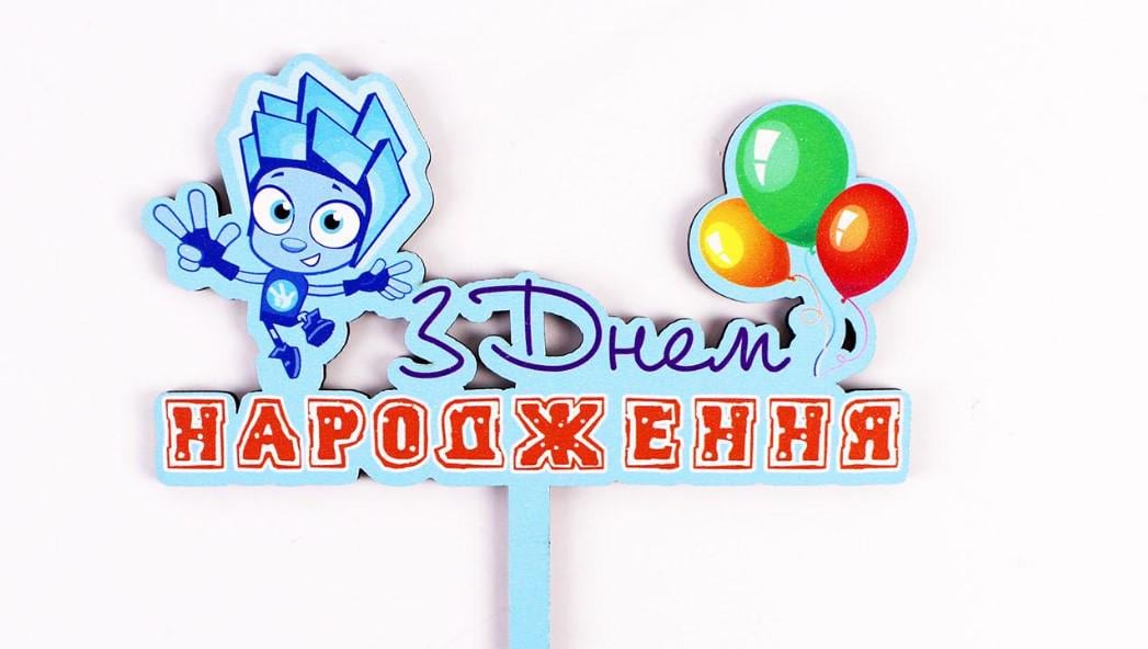 Топпер "З днем Народження" фіксик нулик (3660)