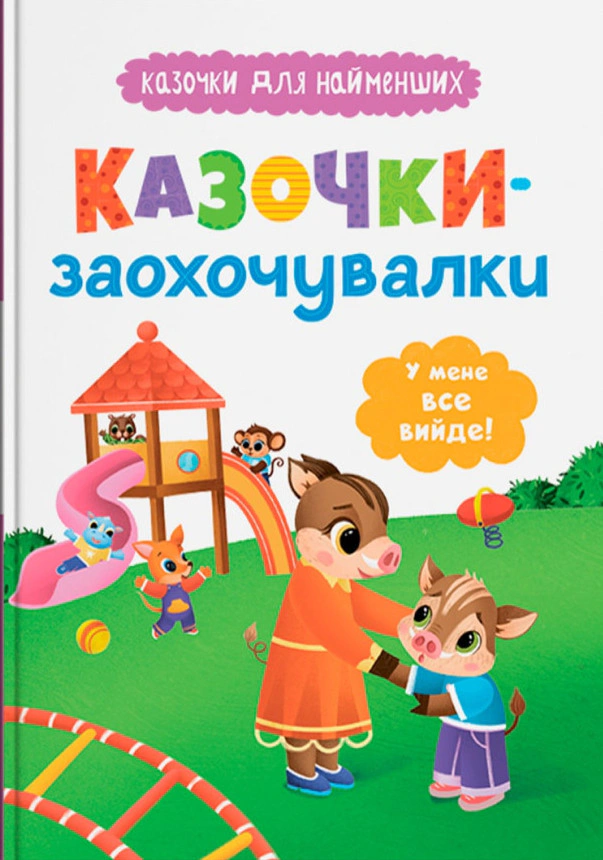 Книга Ольга Юровская "Сказочки-поощрительницы. У меня все получится!" 9786175475812