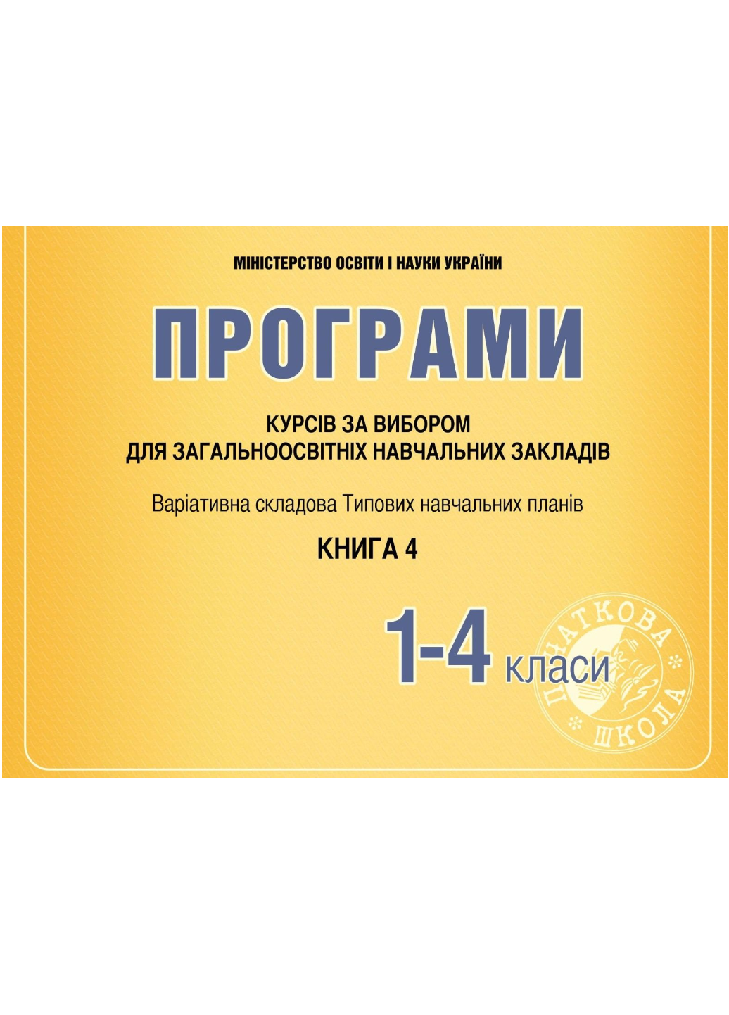 Книга "Програми курсів за вибором для загальноосвітніх навчальних закладів. 1-4 класи" Древаль Г. Книга 4 (978-966-634-874-9)