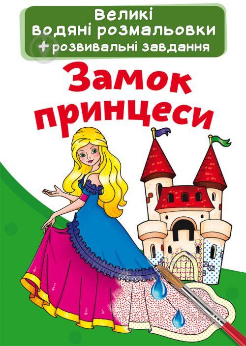 Великі водні розмальовки Замок принцеси Crystal Book (F00022913)