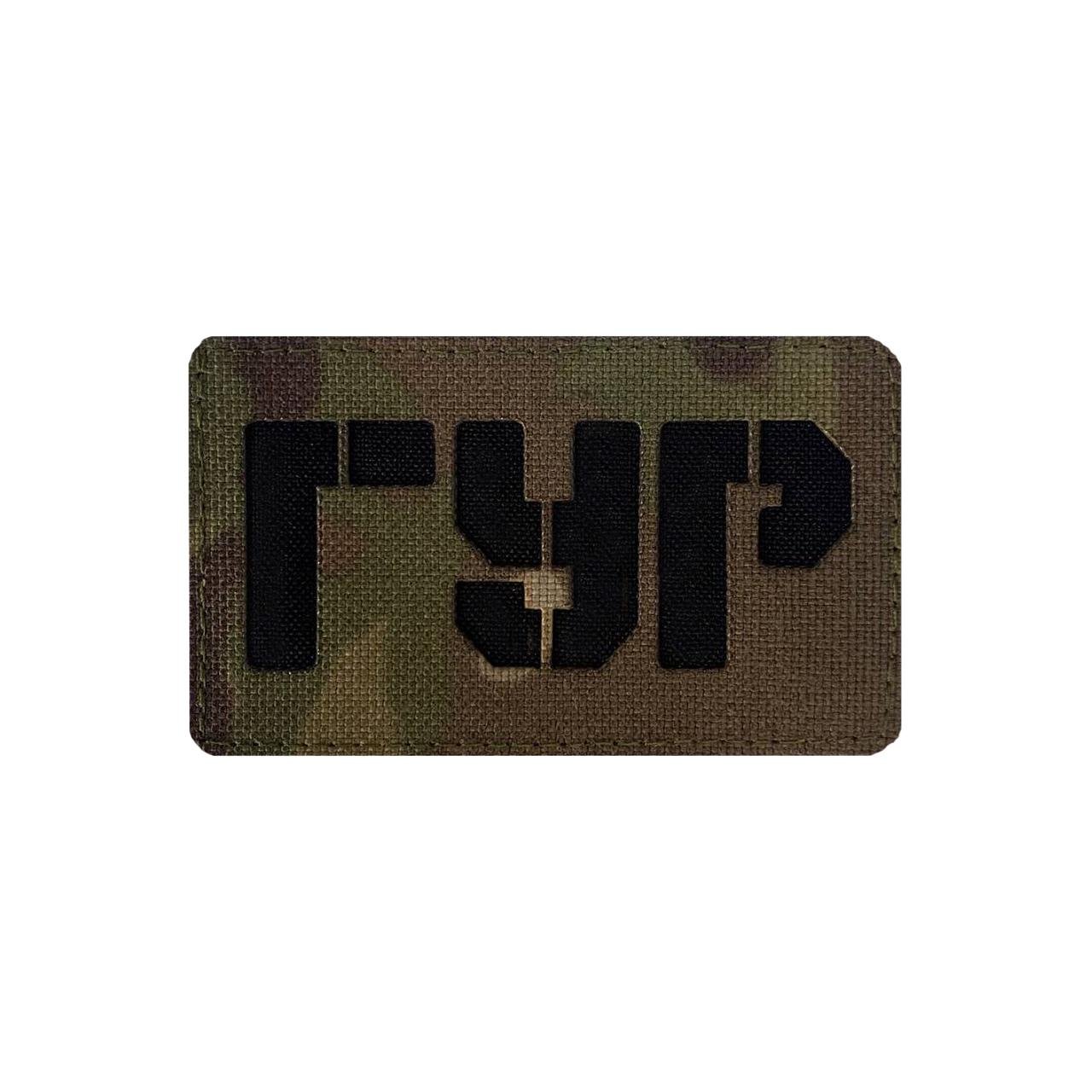 Шеврон на липучке Laser Cut ГУР Главное Управление Разведки 50х80 мм Мультикам/Черный