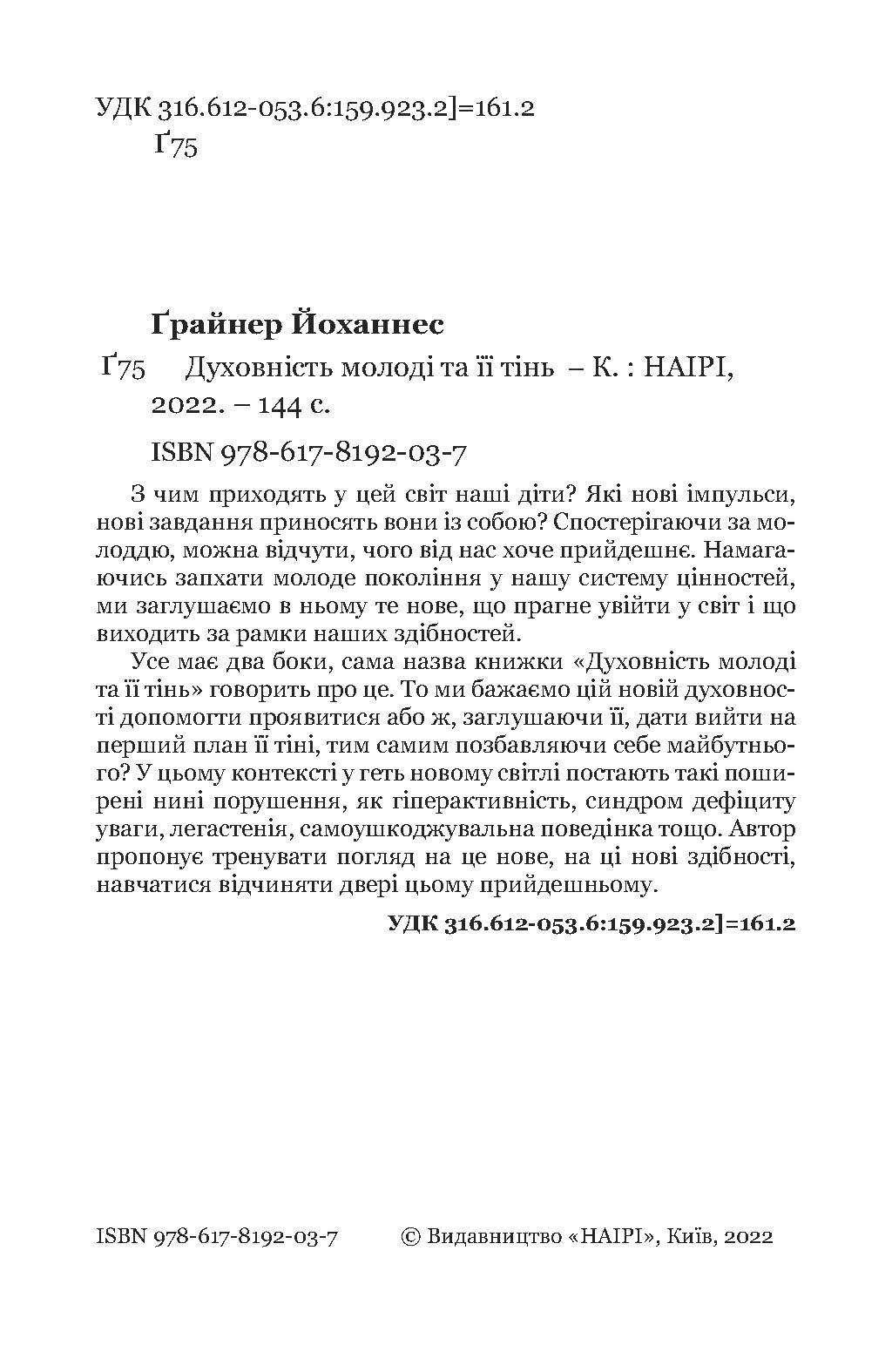 Книга Йоганнес Ґрайнер "Духовність молоді та ії тінь" (978-617-8192-03-7) - фото 7