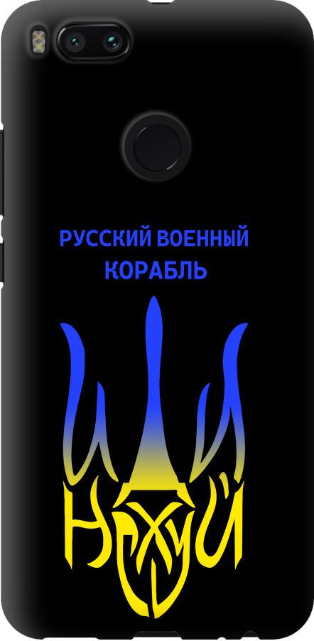 Чехол на Xiaomi Mi 5X Русский военный корабль иди на v7 (5261b-1042-42517)