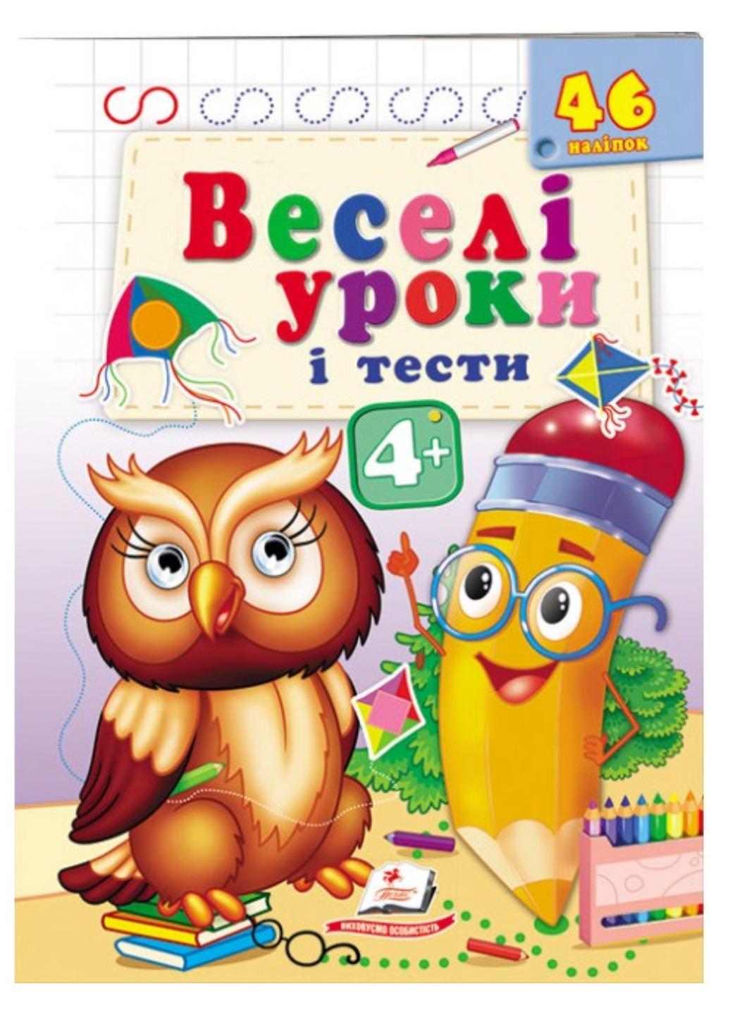 Книга "Веселі уроки і тести" 4+ Пугач