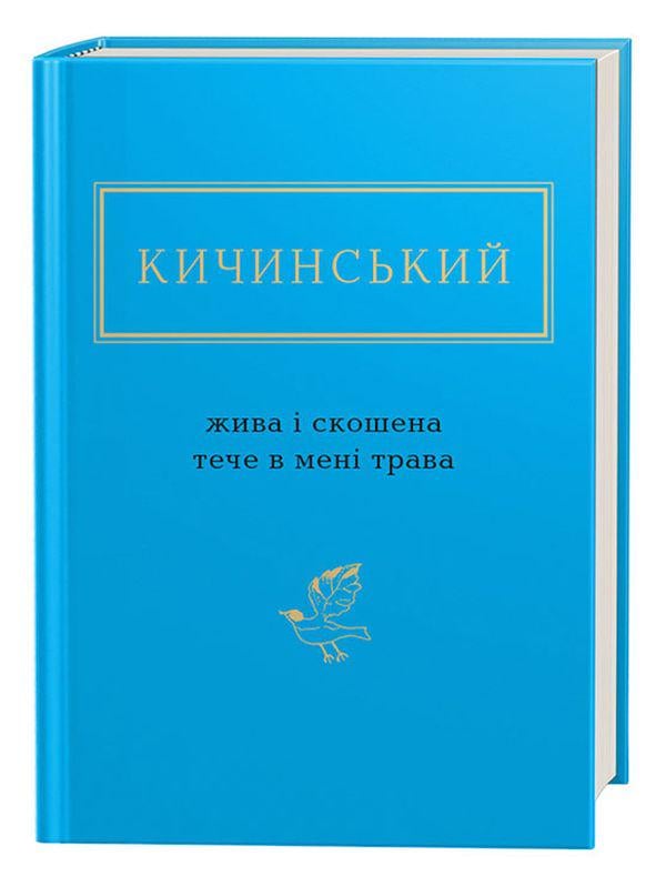 Книга Анатолій Кичинський "Жива і скошена тече в мені трава" (4720531)
