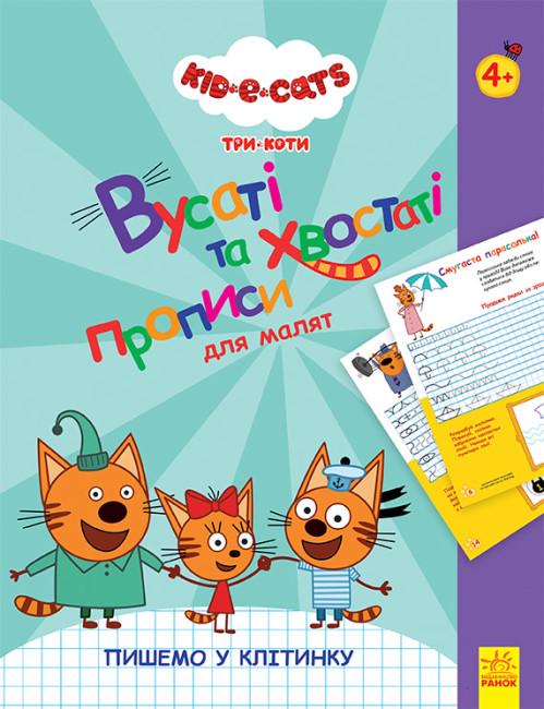 Книга Три Коти "Вусаті та хвостаті прописи для малят Пишемо у клітинку" (460707)