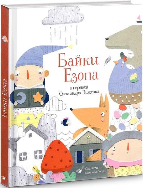 Книга "Байки Езопа в переказі Олександра Виженка" Езоп/Олександр Виженко (1626932367)