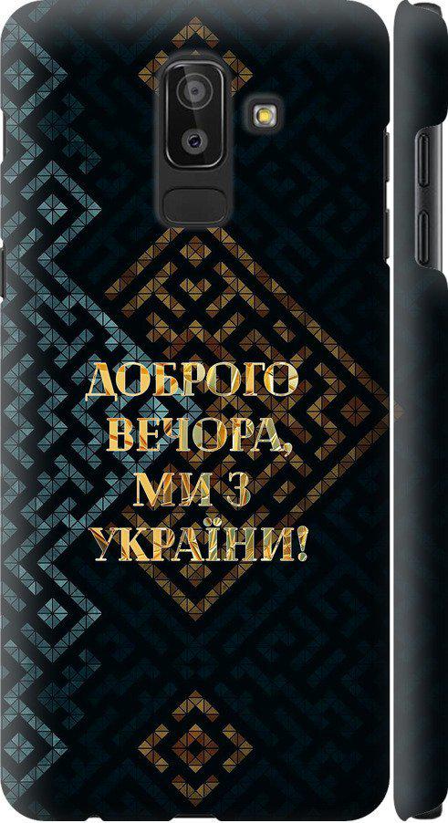 Чехол на Samsung Galaxy J8 2018 Мы из Украины v3 (5250m-1511-42517) Чехол на Samsung Galaxy J8 2018 Мы из Украины v3 (5250m-1511-42517)