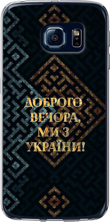 Чехол на Samsung Galaxy S6 Edge G925F Мы из Украины v3 (5250t-83-42517)