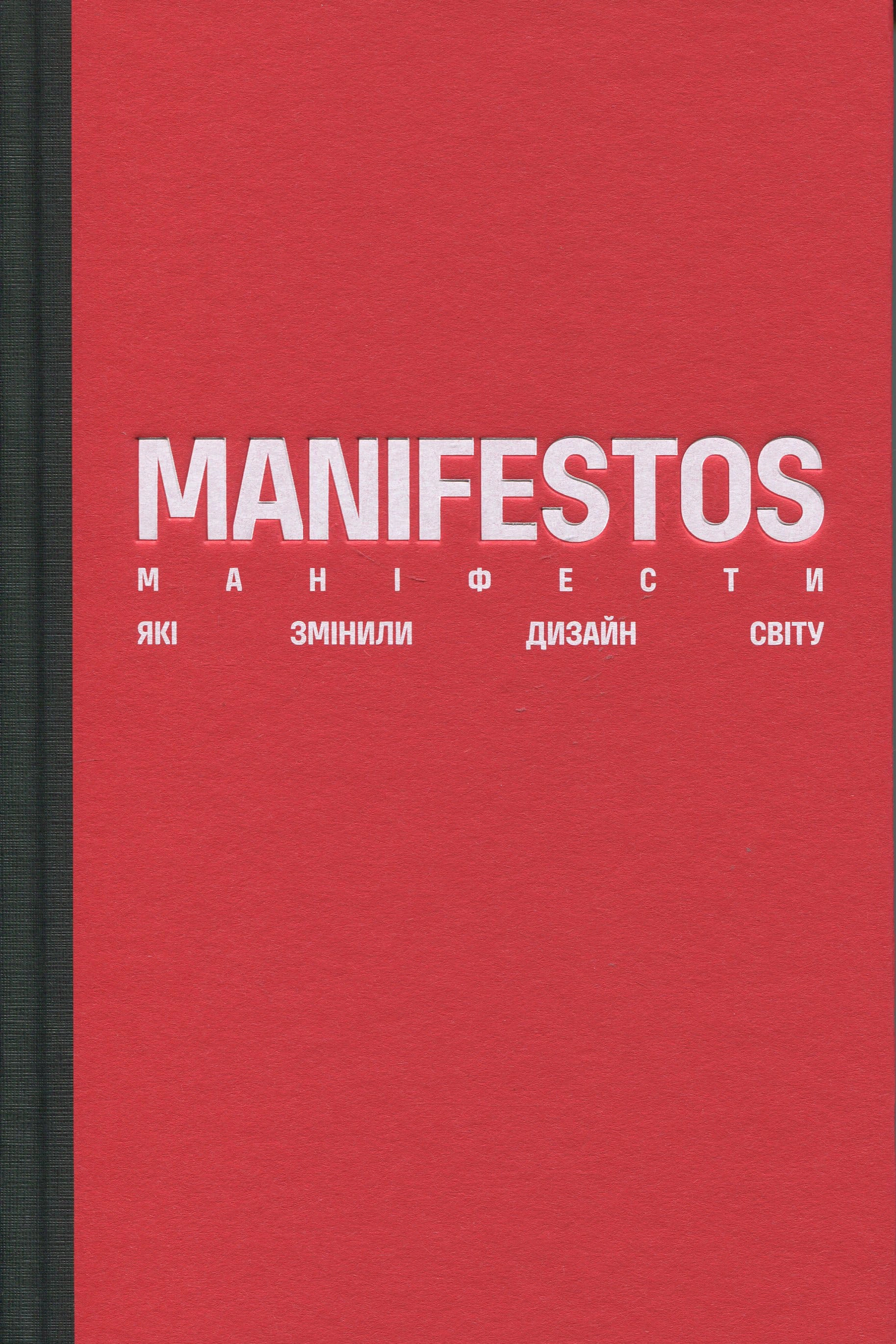 Книга "Маніфести, які змінили дизайн світу" 9786179530470