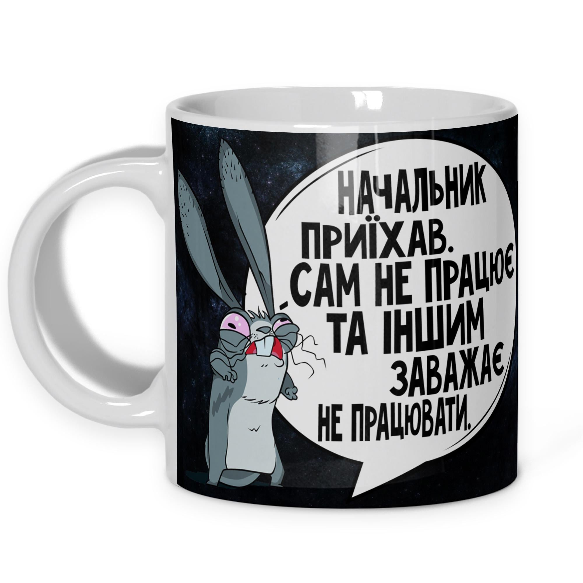 Чашка WONKEY "Начальник приїхав..." 330 мл (25002UA) Чашка WONKEY "Начальник приїхав..." 330 мл (25002UA)
