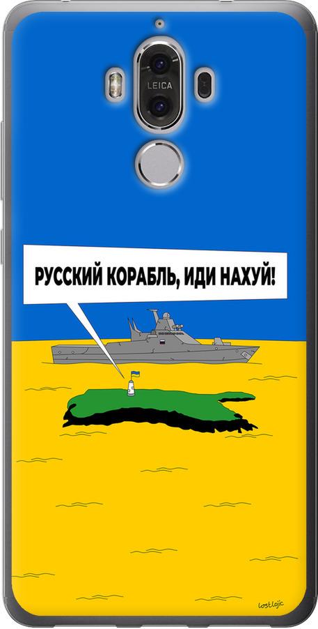 Чехол на Huawei Mate 9 Русский военный корабль иди на v5 (5237u-425-42517)