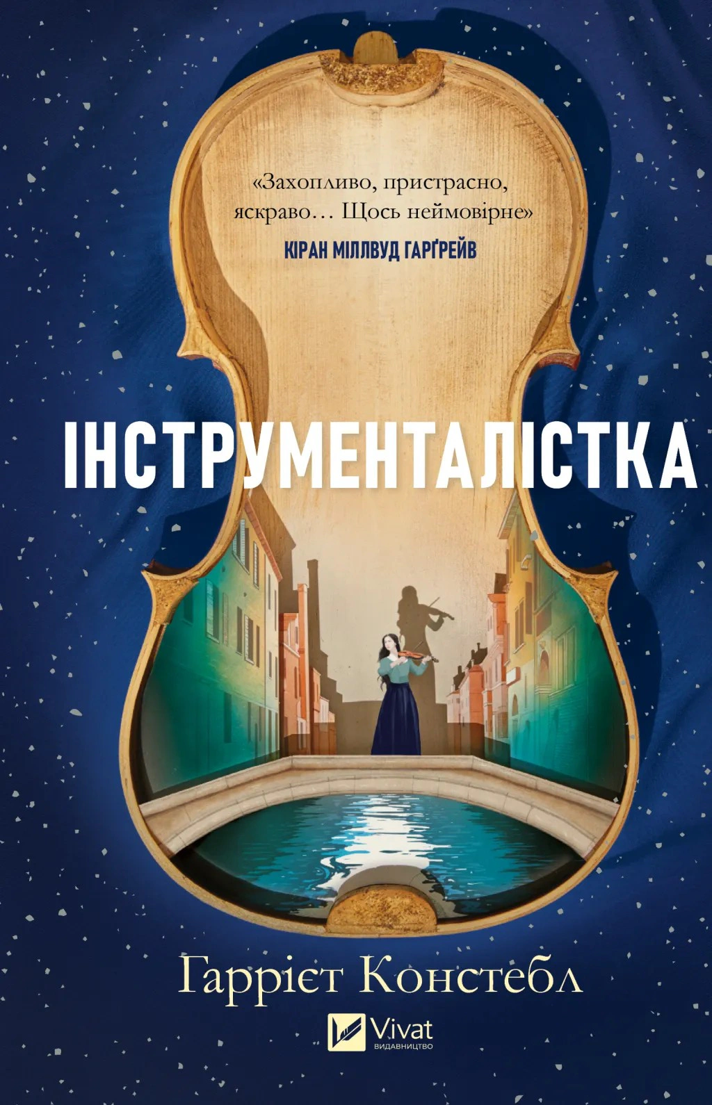 Книга Гаррієт Констебл "Інструменталістка" 9786171713390 Книга Гаррієт Констебл "Інструменталістка" 9786171713390