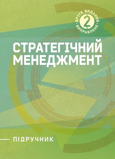 Навчальний посібник М. П. Бутко, М. Ю. Дітковська, С. М. Задорожна та ін. "Стратегічний менеджмент 2-ге видання виправлене"