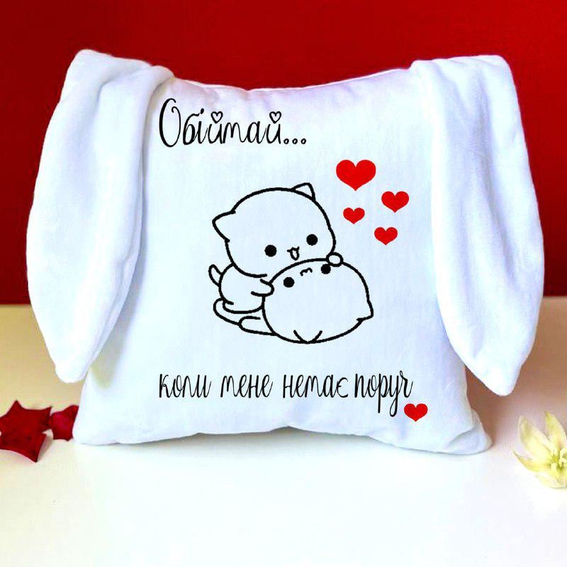 Подушка з вушками "Обіймай коли мене немає поруч" 33х33 см Подушка з вушками "Обіймай коли мене немає поруч" 33х33 см