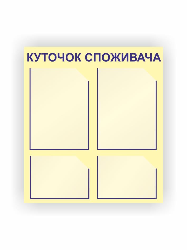 Стенд Vivay Уголок потребителя 53,5x60 см (27088025)