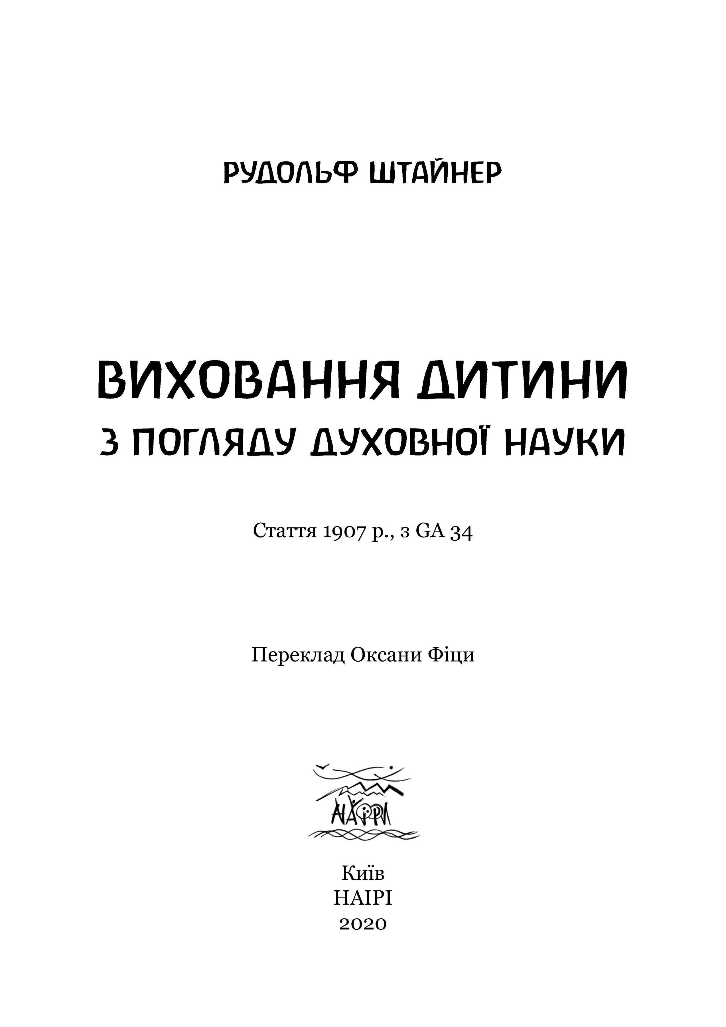 Книга Рудольфа Штайнера "Виховання дитини з погляду духовної науки" 978-617-7314-64-5 - фото 3