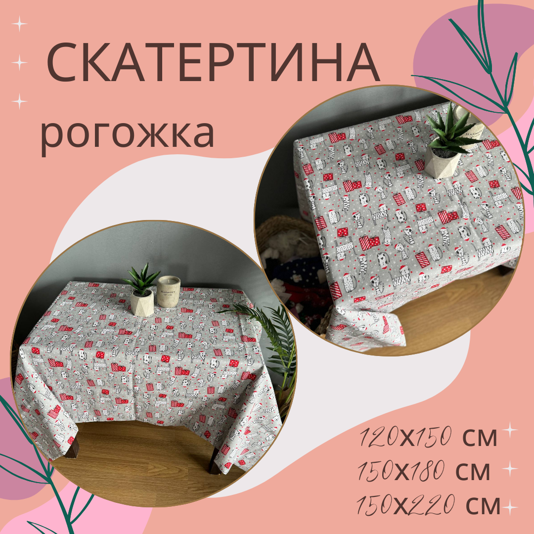 Post 005 ᐉ Скатерть рогожка 150х220 см (П4К-post-skatert-005-03) • Купить в ...