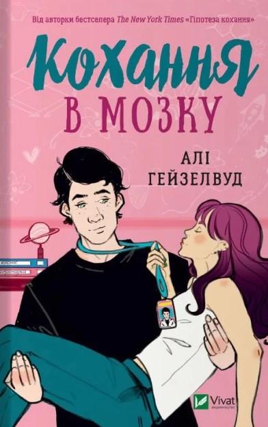 Книга Али Гейзелвуд "Любовь в мозге"