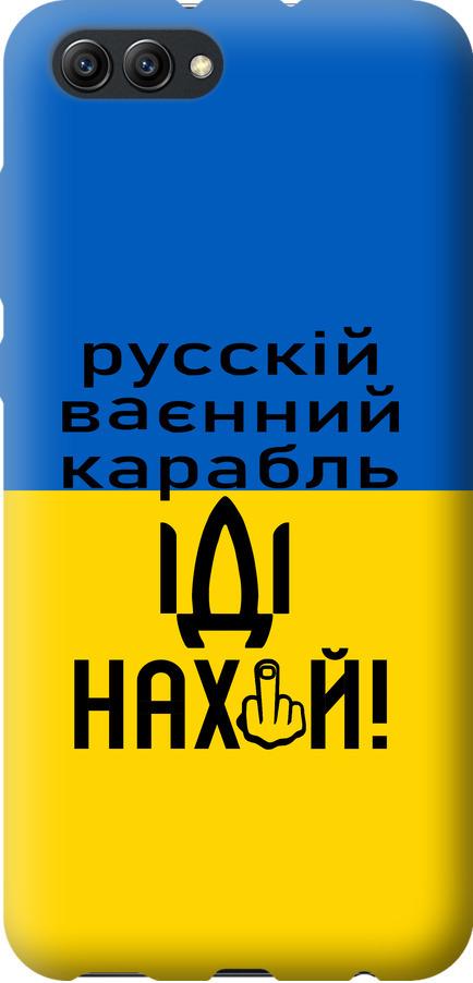 Чехол на Huawei Honor V10 / View 10 Русский военный корабль иди на (5216u-1579-42517) Чехол на Huawei Honor V10 / View 10 Русский военный корабль иди на (5216u-1579-42517)