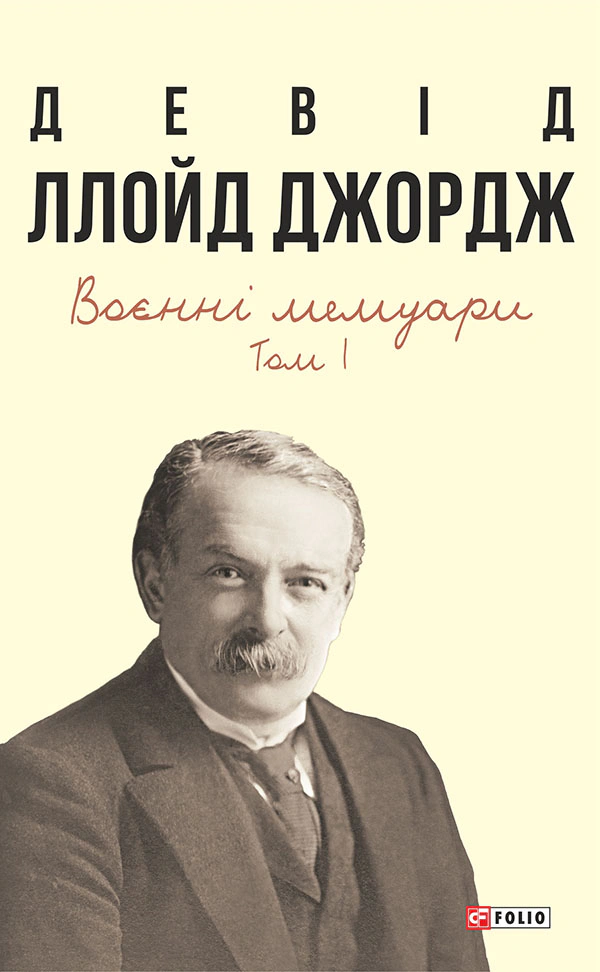 Книга Девід Ллойд-Джордж "Воєнні мемуари. Том 1 (Розділи 1—17)" 9786175519967 Книга Девід Ллойд-Джордж "Воєнні мемуари. Том 1 (Розділи 1—17)" 9786175519967