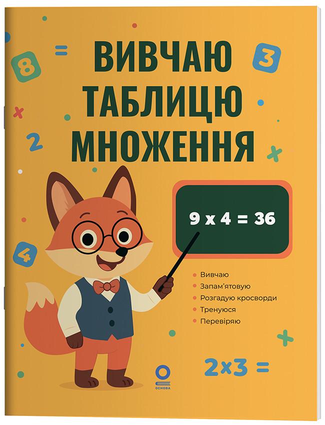 Книга 'Математика. Вивчаю таблицю множення'' УШД030 Основа Н. Ф. Юрченко ПШМ285 9786170044334 (9786170044334)