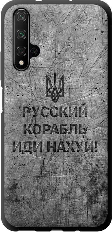 Чехол на Huawei Honor 20 Русский военный корабль иди на v4 (5223b-1697-42517) Чехол на Huawei Honor 20 Русский военный корабль иди на v4 (5223b-1697-42517)