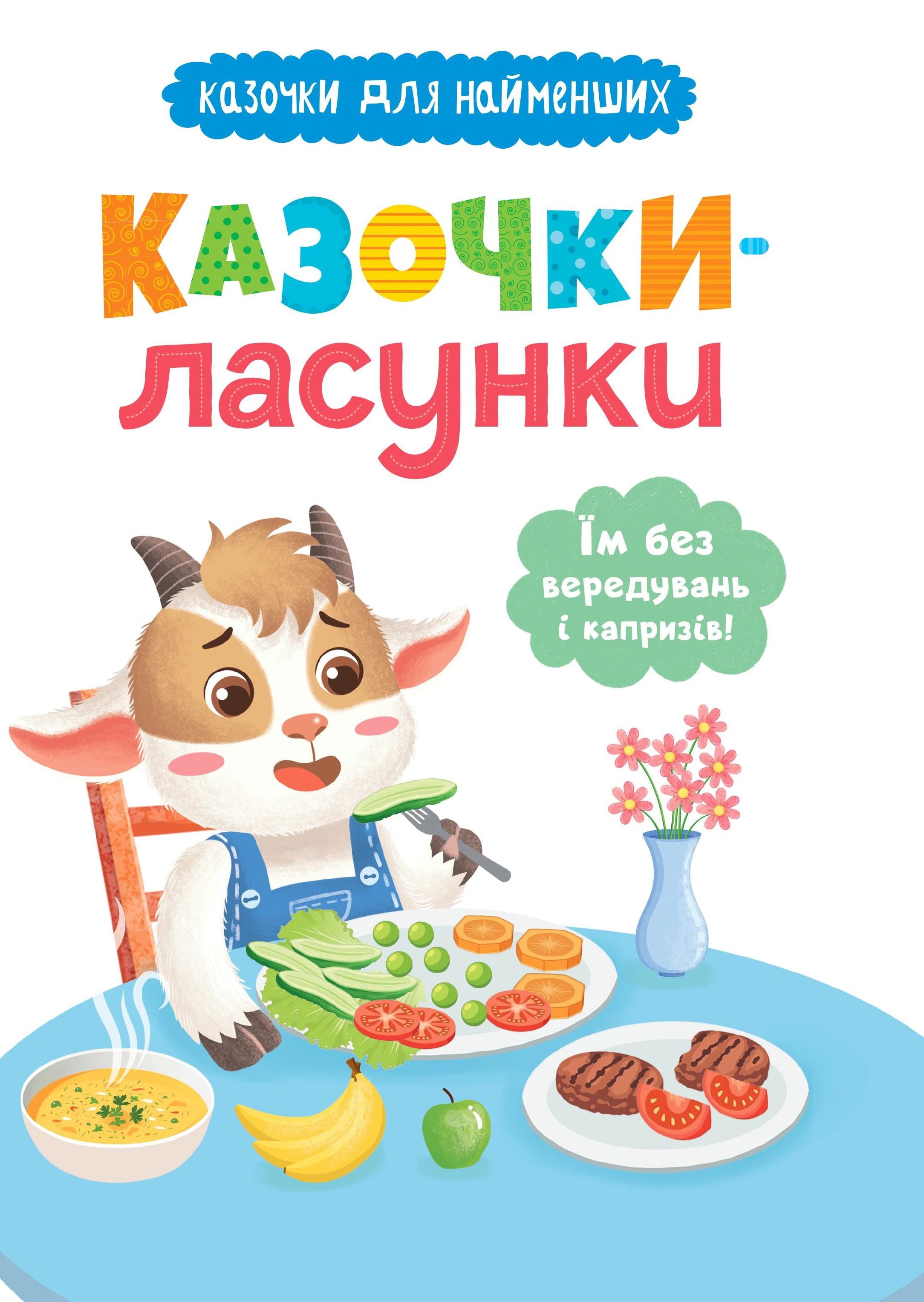 Книга Ольга Юровская "Сказочки-сладкоежки. Им без капризов!!" 9786175475638 Книга Ольга Юровская "Сказочки-сладкоежки. Им без капризов!!" 9786175475638