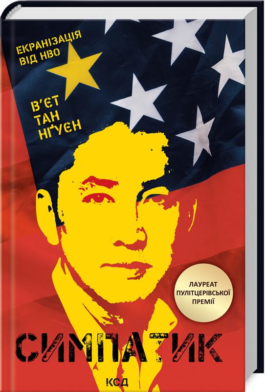 Книга В'єт Тхань Нгуен "Симпатик" (4696492)