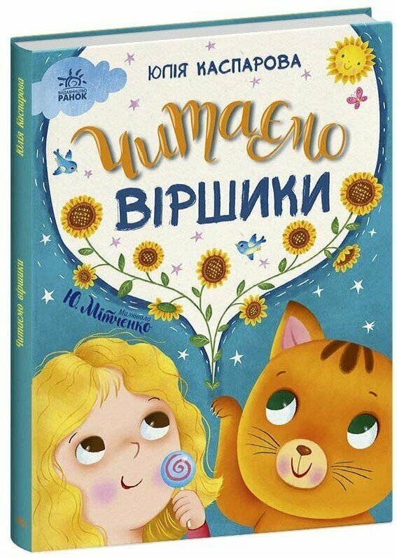 Книга Читаем стишки. Утро С1549008У 9786170999931