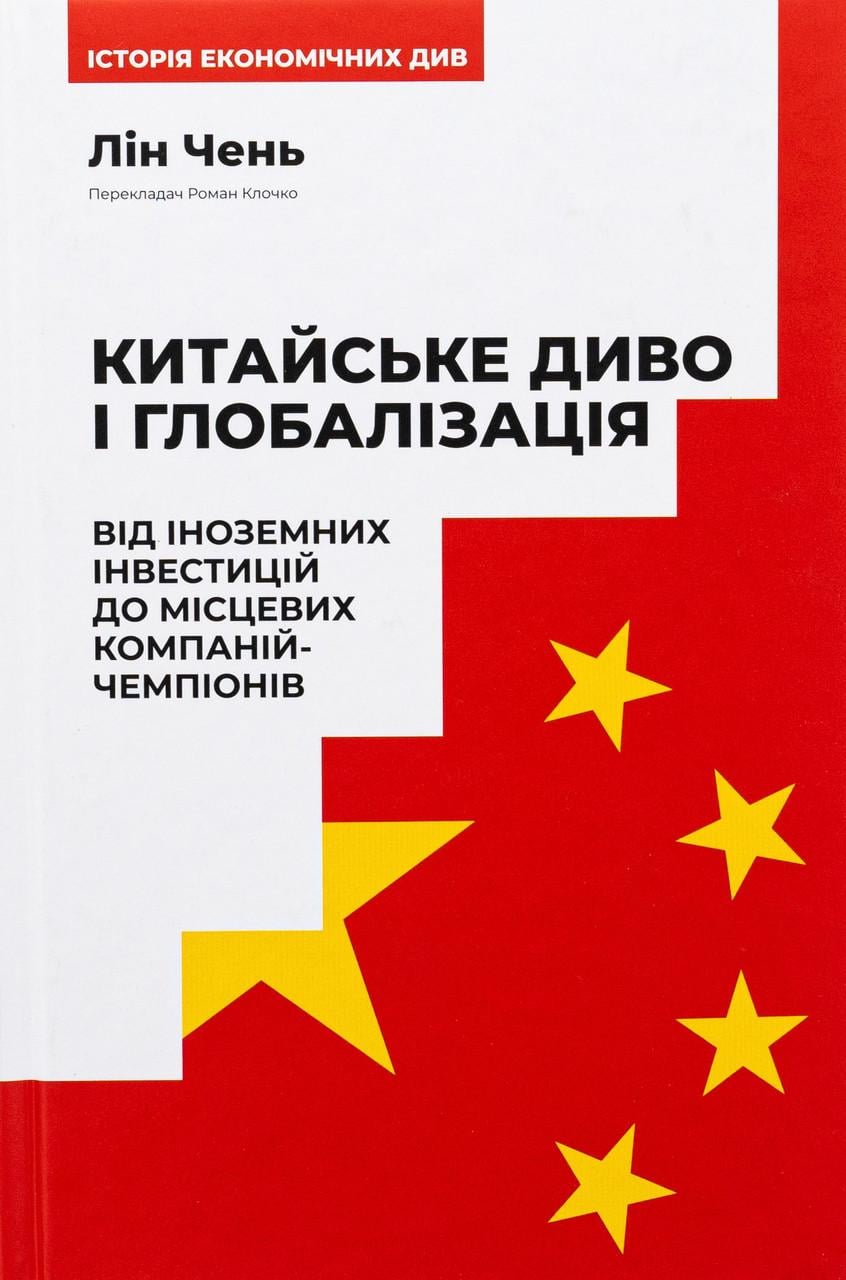 Книга Китайське диво і глобалізація Від іноземних інвестицій до місцевих компаній-чемпіонів (sp5-2879491668)