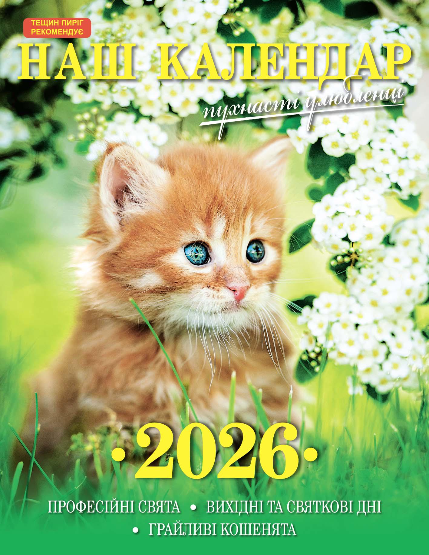 Календарь Наш календарь Милые котики перекидной 16 страниц (21201067)