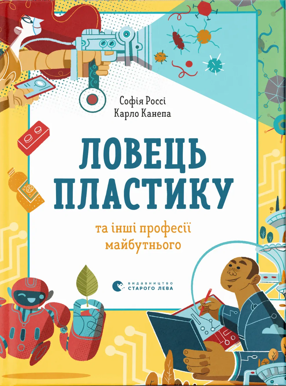 Книга София Росси "Ловец пластика и другие профессии будущего" 9786176799344 Книга София Росси "Ловец пластика и другие профессии будущего" 9786176799344