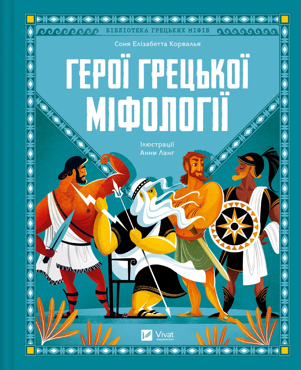 Книга "Герої грецької міфології" 1456926 (9786171702769)