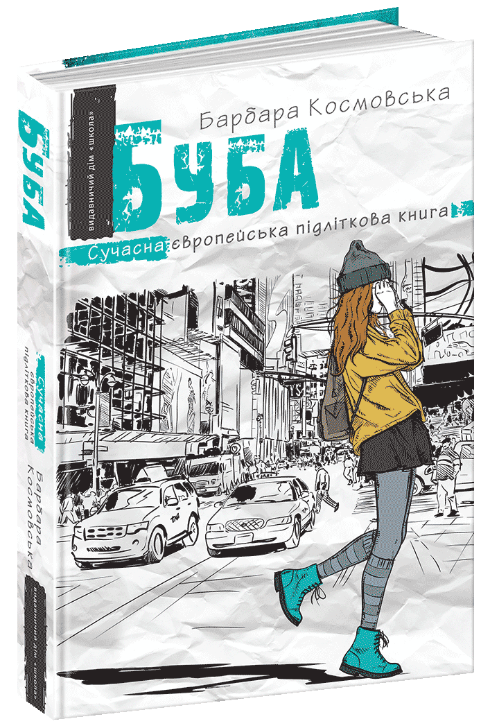 Книга Барбара Космовська "Буба. Современная европейская подростковая книга" (1237662852)