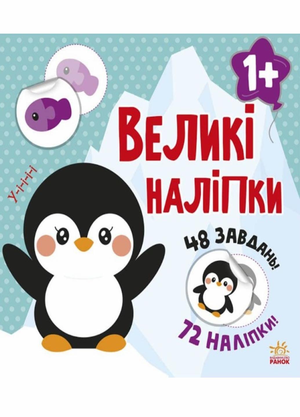 Книга "Наклей пінгвіна Великі наліпки" С1446001У (9786170971142)