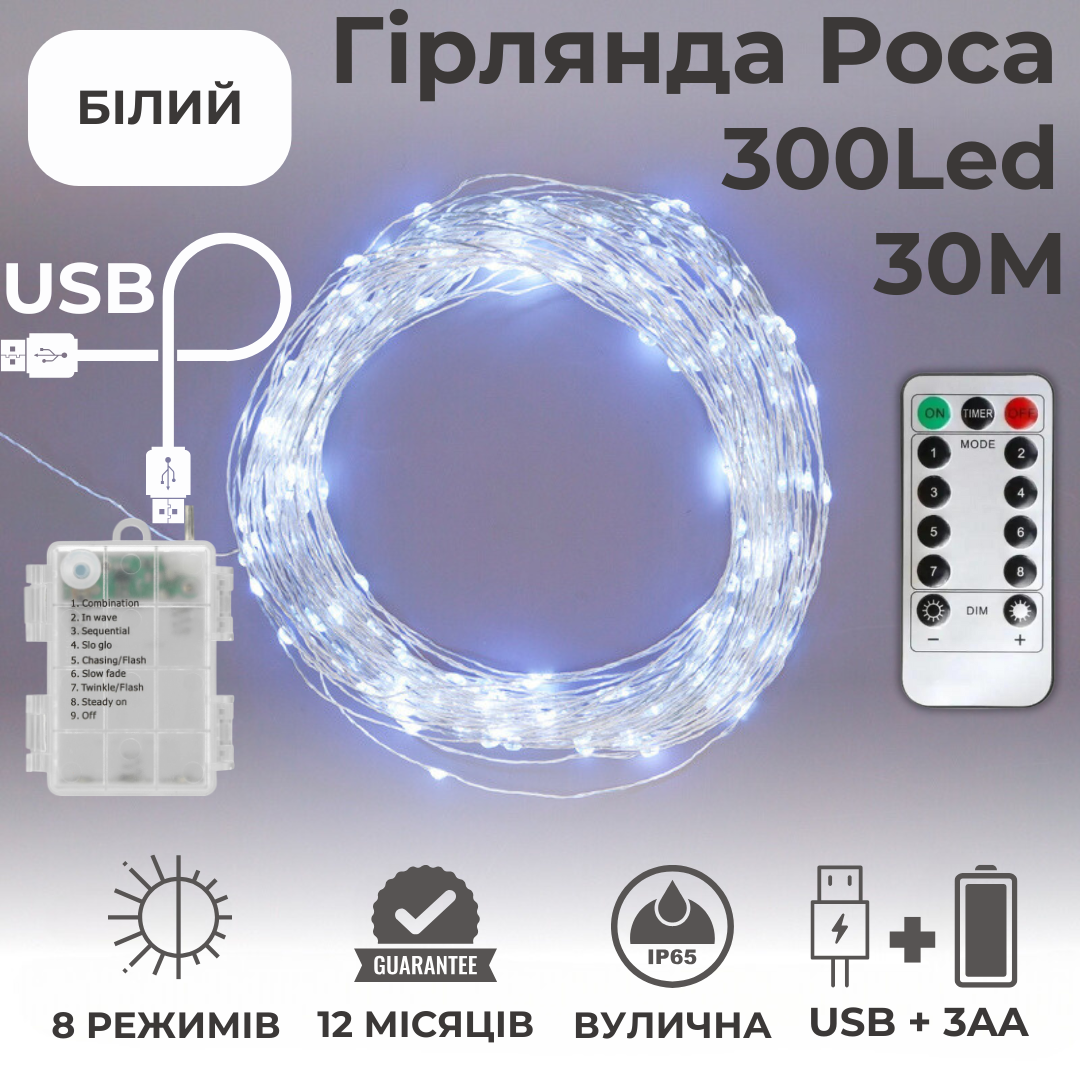 Гирлянда светодиодная Niki Light Роса USB 30 м 300 LED с пультом/8 режимов Белый (2763335026) - фото 6