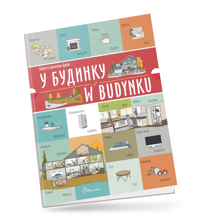 Книга "У будинку/W budynku" украинско-польская (9789669891778)