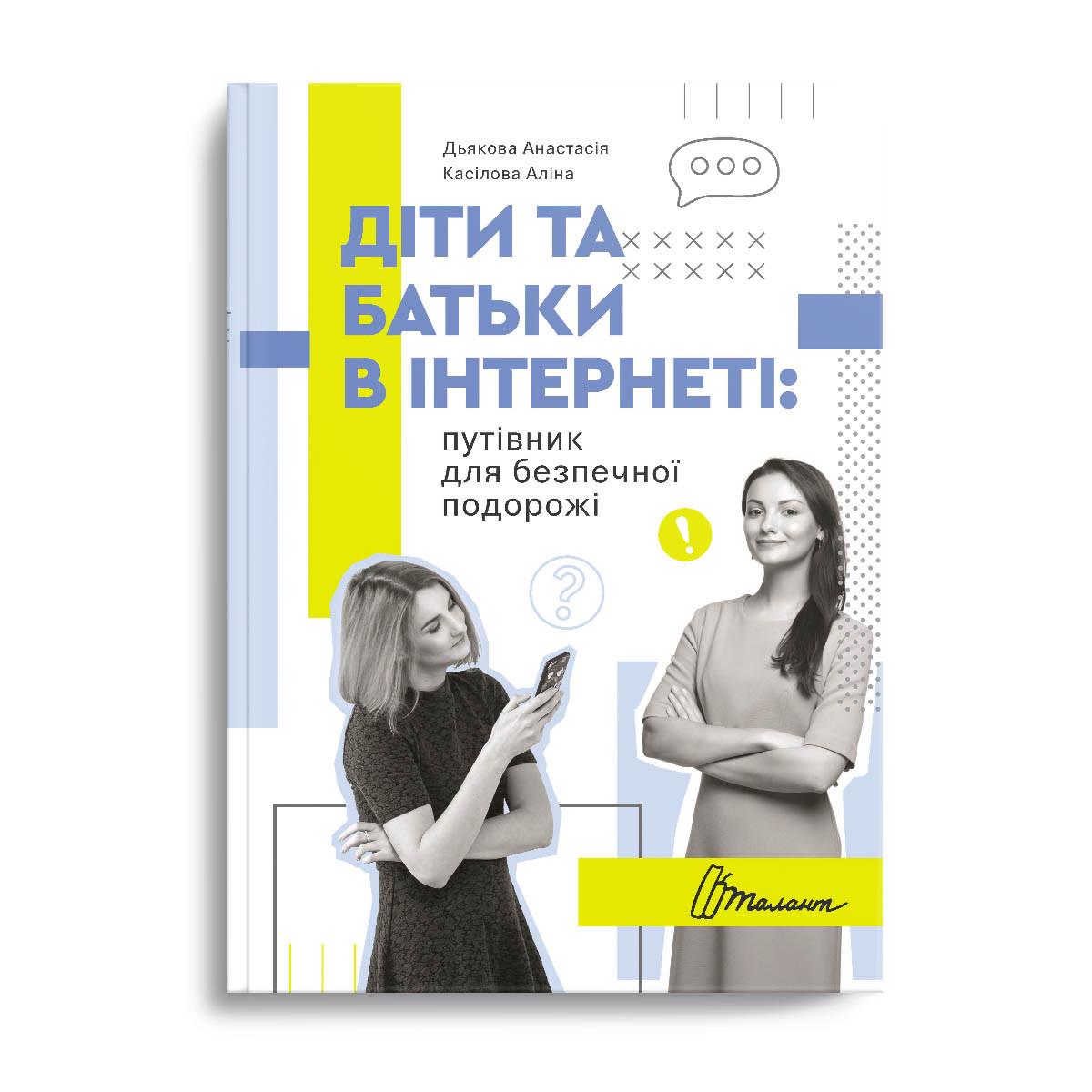 Книга "Діти та батьки в інтернеті: путівник для безпечної подорожі" Талант Тверда Обкладинка Автор А. Дьякова (9789669359872)