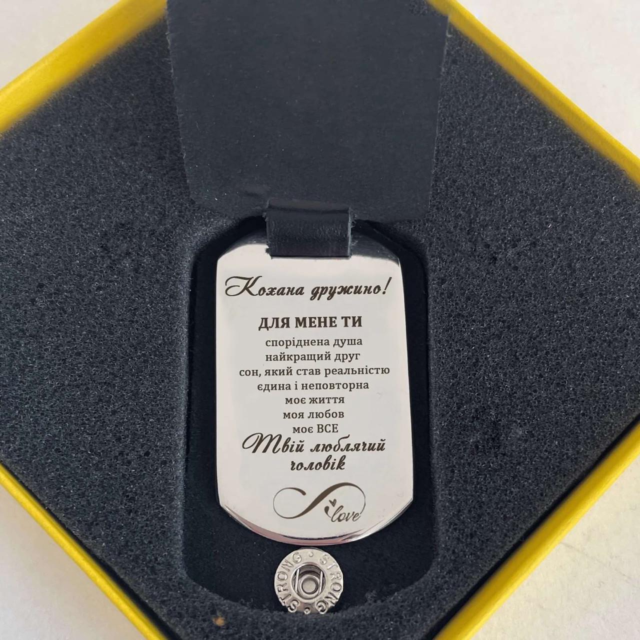 Брелок подарок с гравировкой "Кохана дружино" в кожаном чехле (БЧХ03)