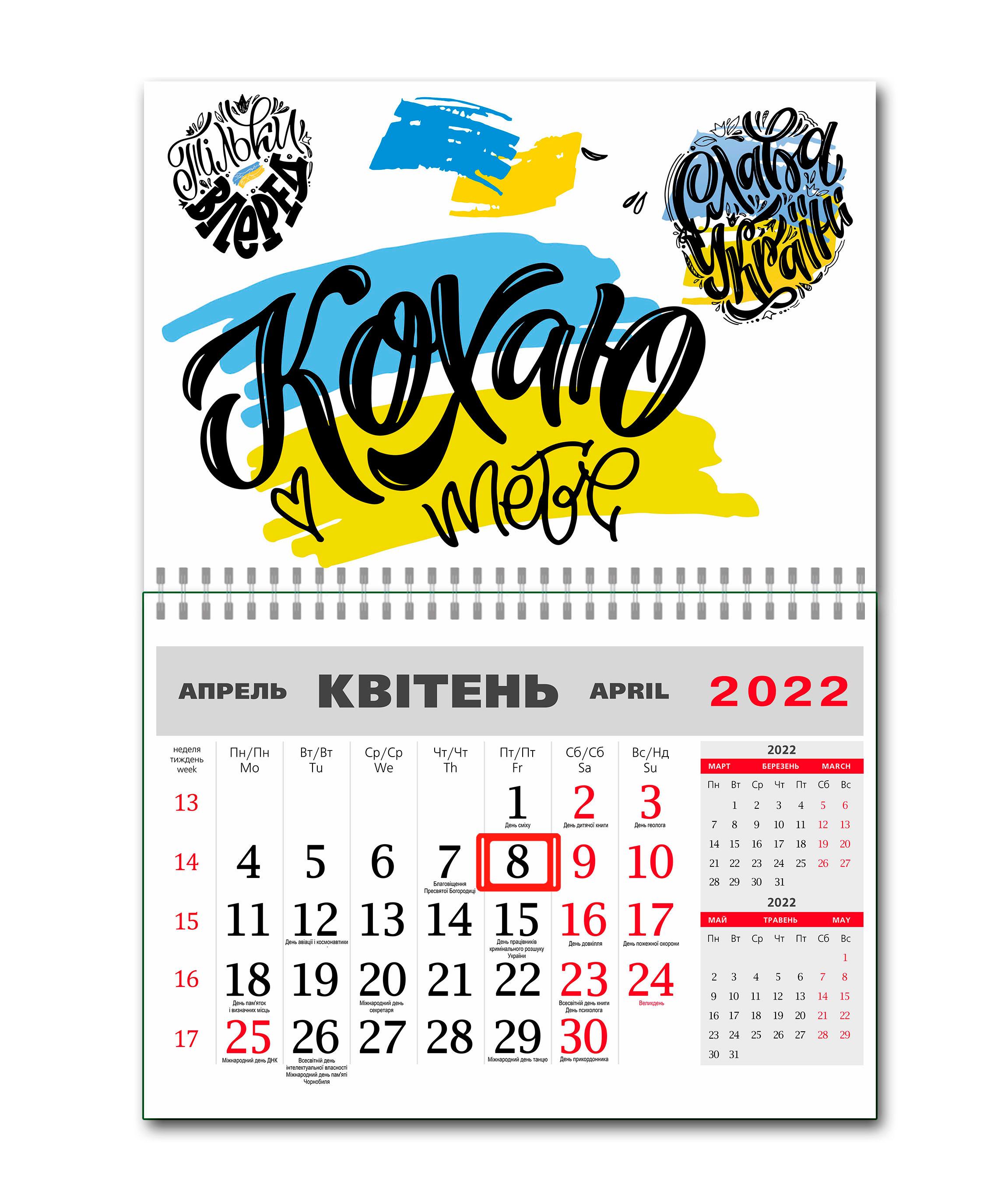 Календарь Apriori "Люблю тебя" патриотический на 2022 год 42х60 см