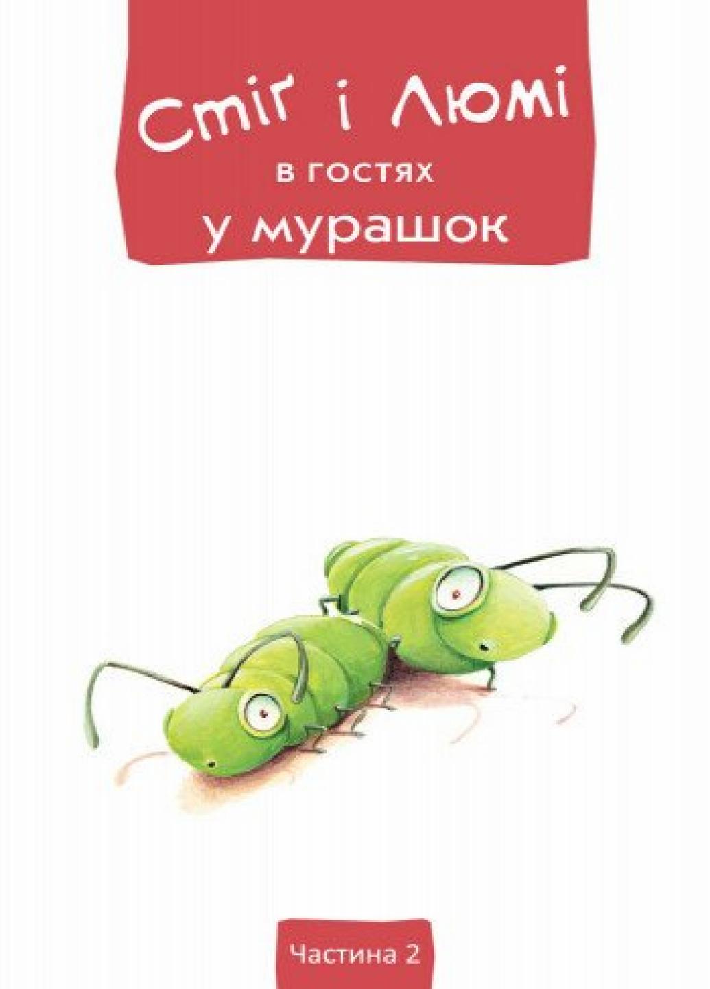 Книга "Стіґ і Люмі в гостях у мурашок" Бруно Робер С704002У (9786170931214) - фото 2